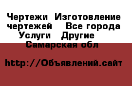 Чертежи. Изготовление чертежей. - Все города Услуги » Другие   . Самарская обл.